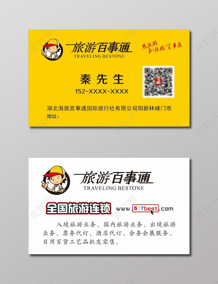 票务代订业务 | 旅游名片模板（CDR-4579风格创意延伸）